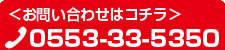 お問い合わせは、0553−33−5350